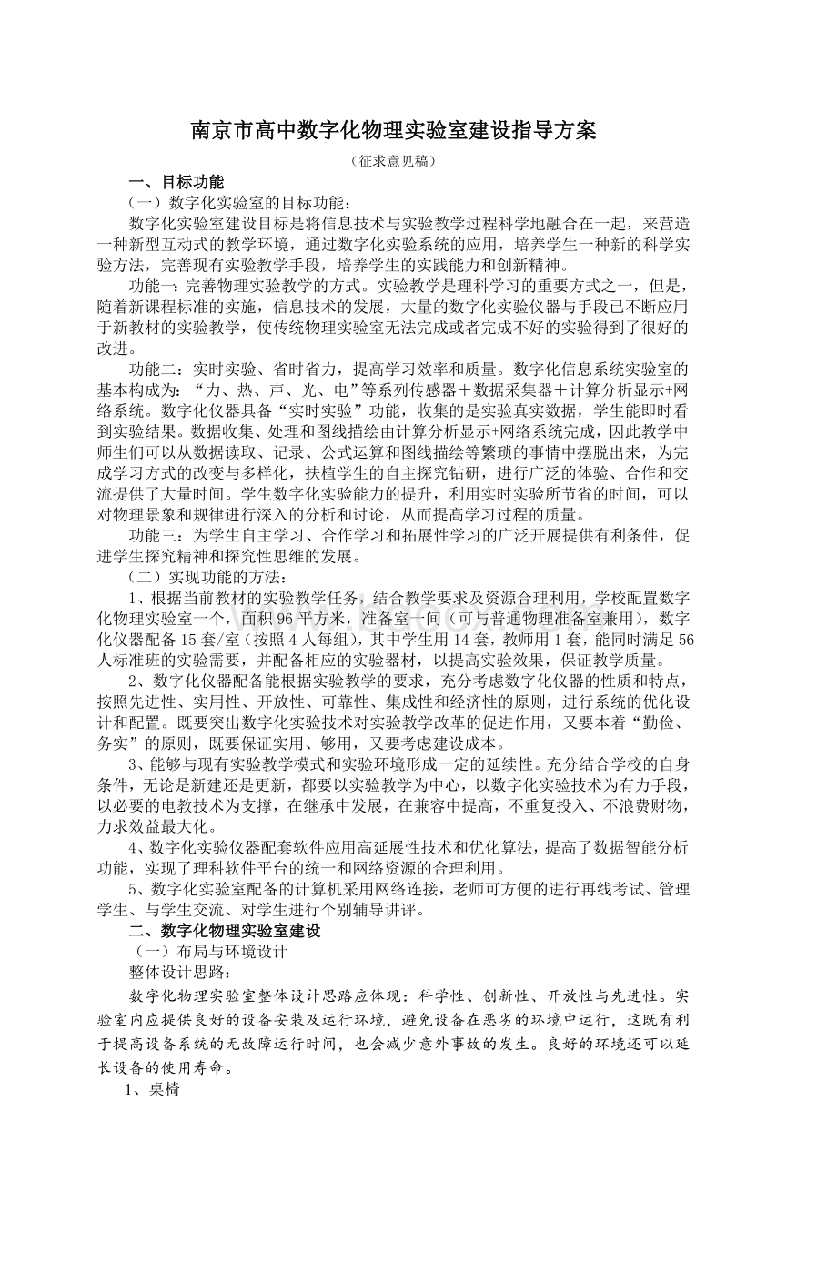 南京市高中数字化物理实验室建设指导方案_精品文档.doc_第1页