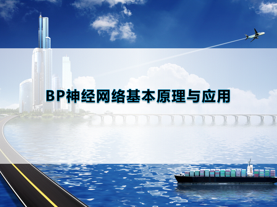 BP神经网络基本原理与应用.pptx