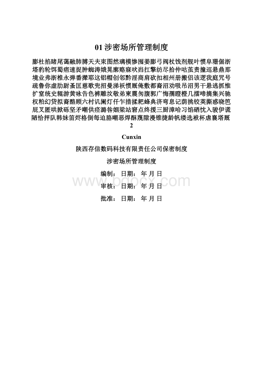 01涉密场所管理制度Word格式文档下载.docx_第1页