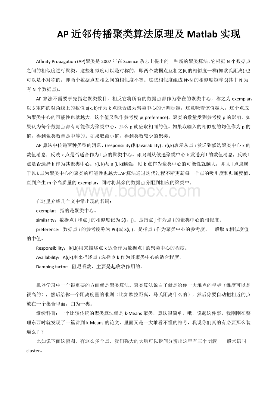 AP近邻传播聚类算法原理及Matlab实现Word文档下载推荐.docx