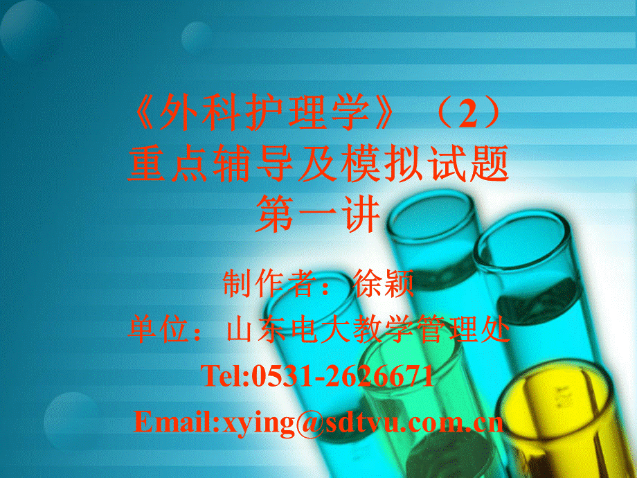 外科护理学2.ppt_第1页