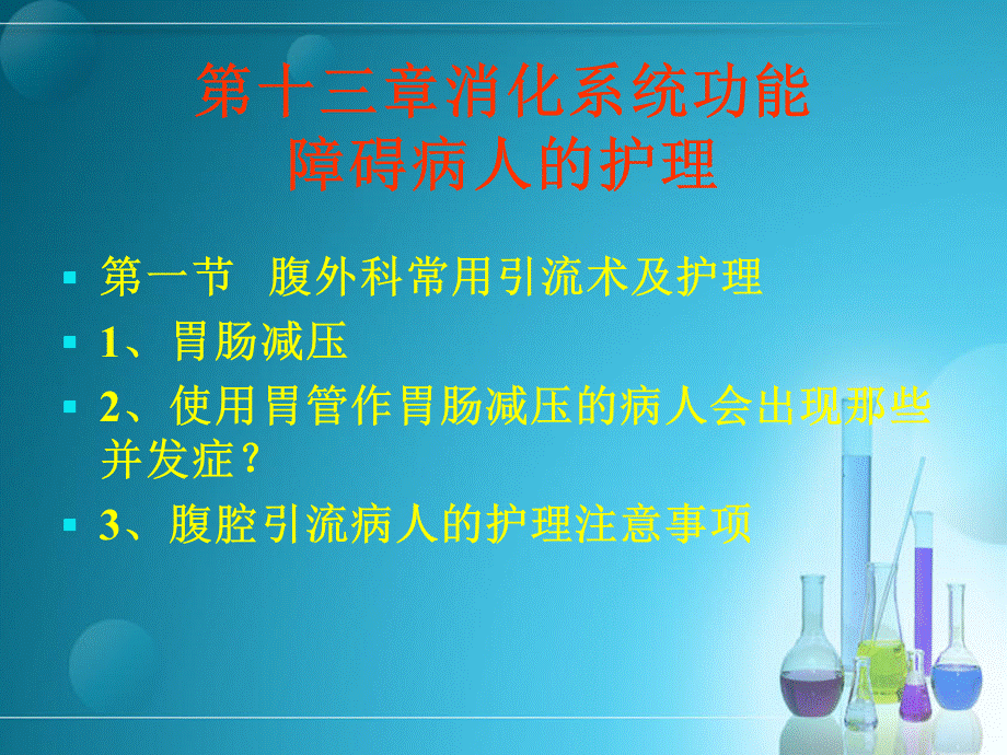 外科护理学2.ppt_第2页