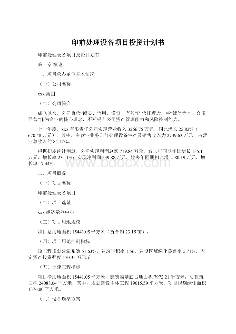 印前处理设备项目投资计划书.docx_第1页