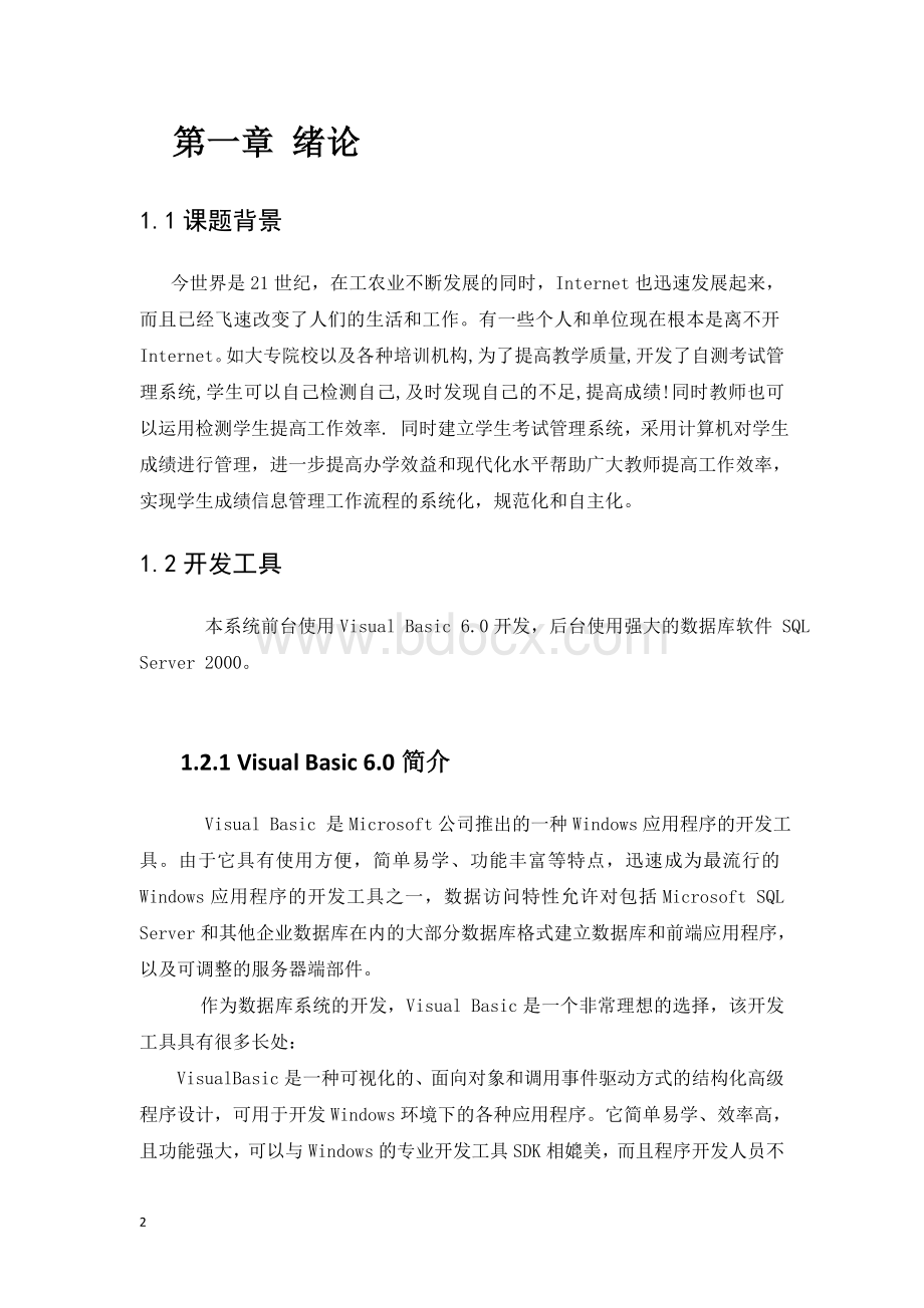 VB课程设计论文自测考试管理系统Word文档下载推荐.doc_第2页