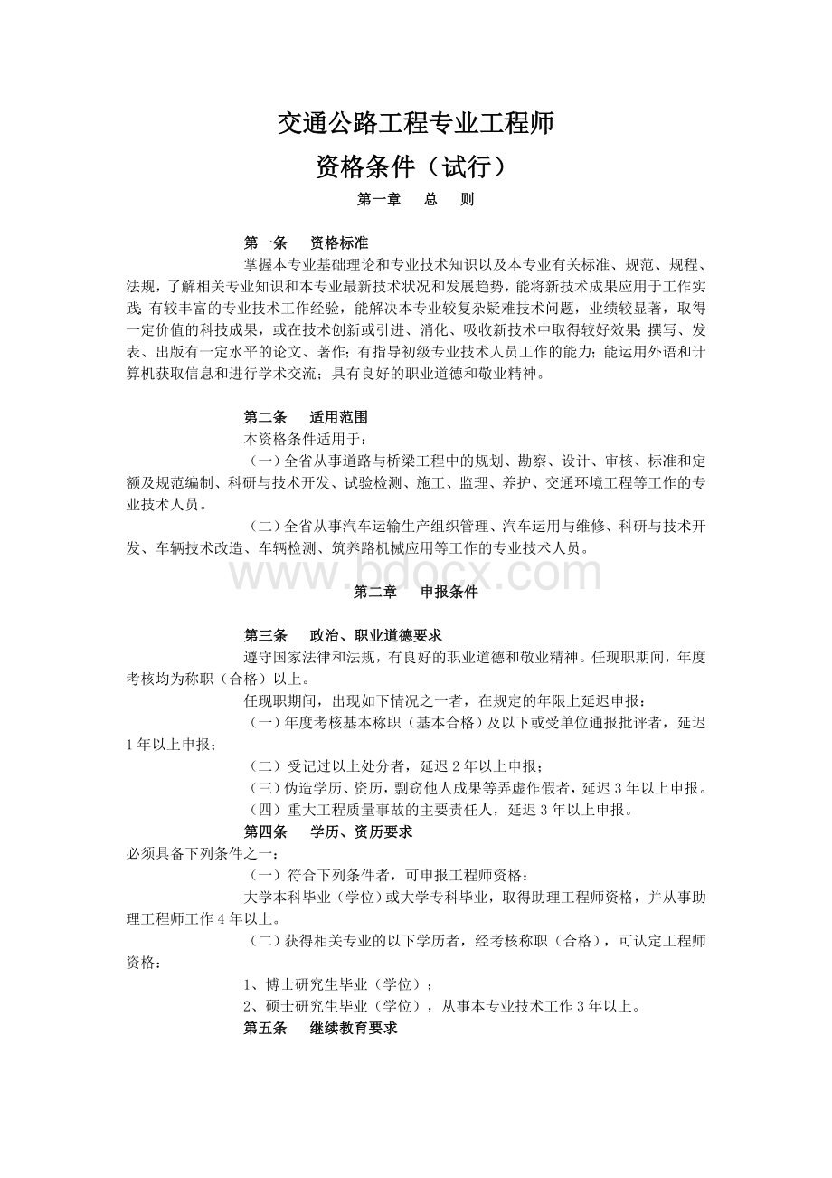 交通公路工程专业工程师资格条件文档格式.doc