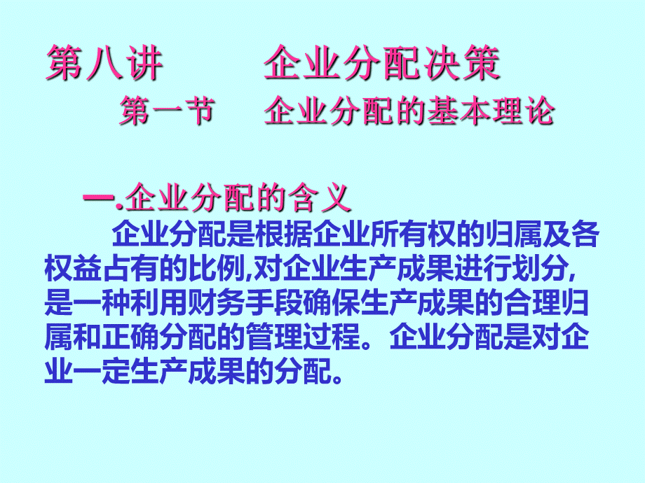 八企业分配决策PPT资料.ppt_第1页