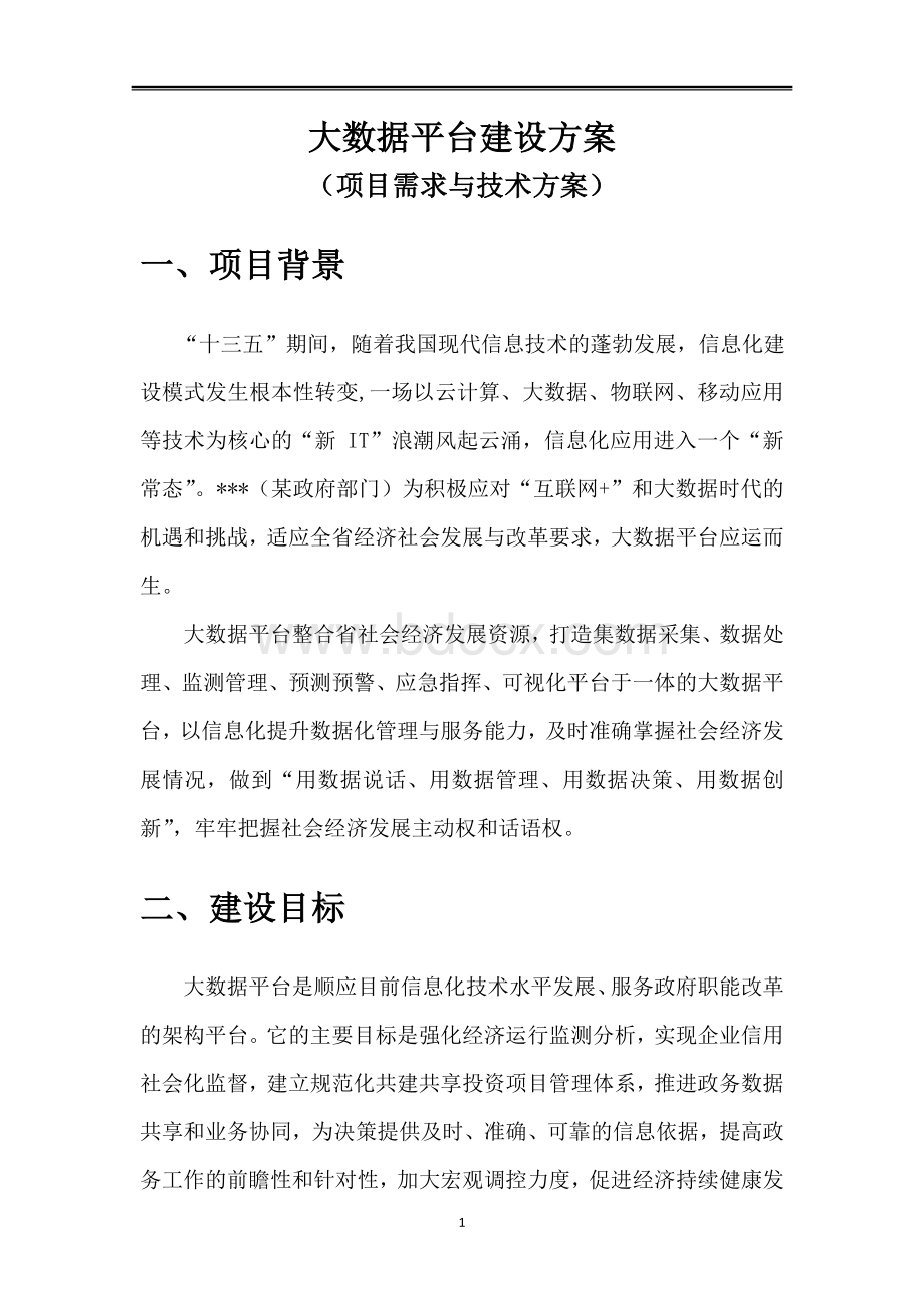 参考大数据平台项目方案Word文档下载推荐.doc_第1页