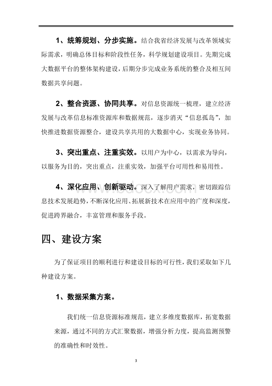 参考大数据平台项目方案Word文档下载推荐.doc_第3页