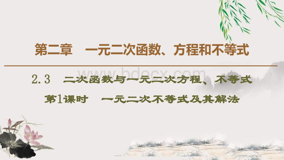 《二次函数与一元二次方程、不等式》一元二次函数、方程和不等式PPT课件(第1课时).pptx