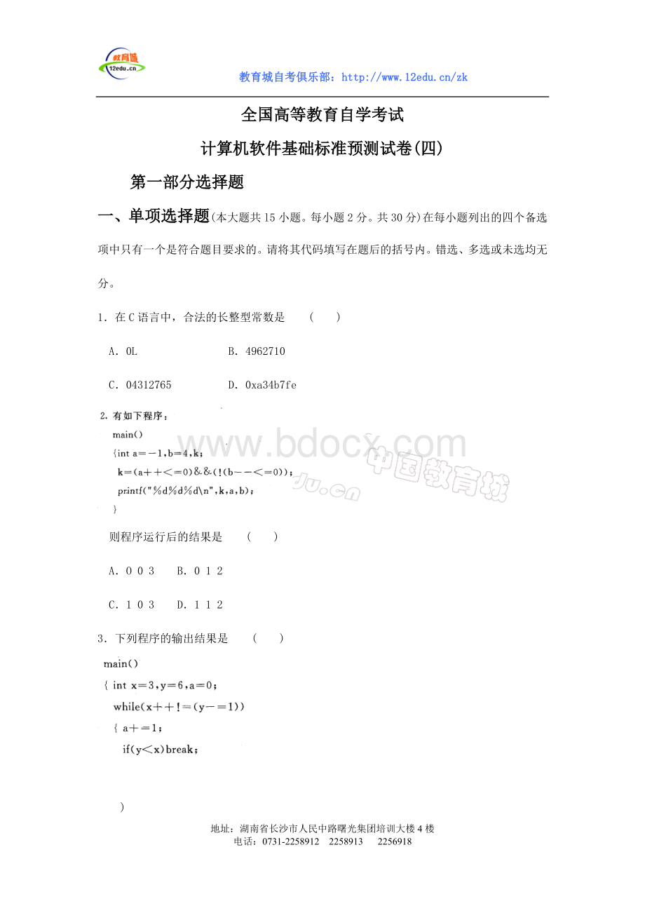 全国高等教育自学考试计算机软件基础标准预测试卷四Word文档下载推荐.doc