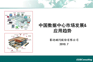 中国数据中心市场发展应用趋势.ppt