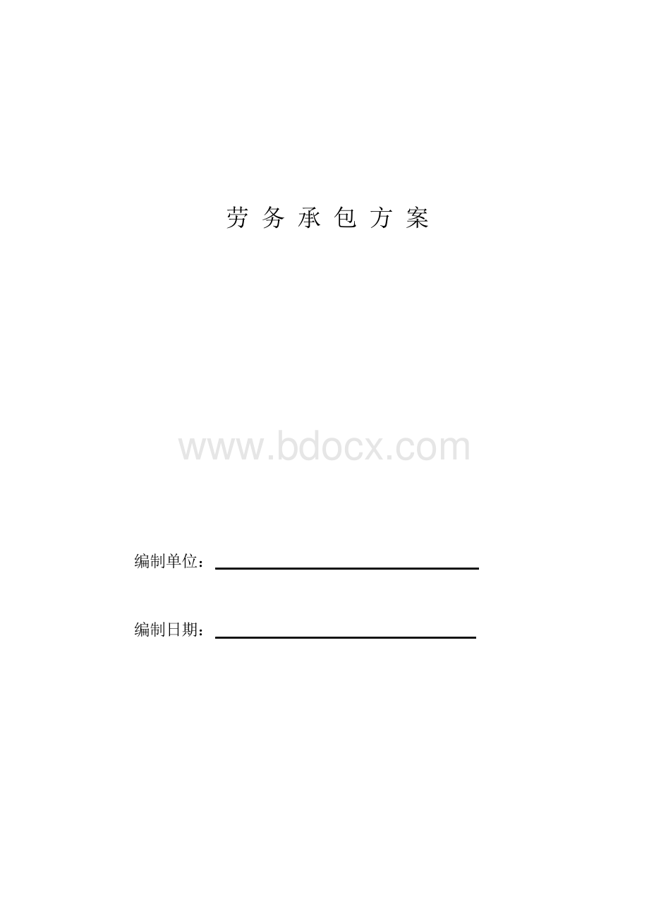 建筑工程劳务承包方案.docx