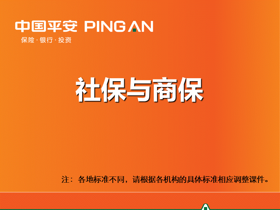 社保与商保.ppt