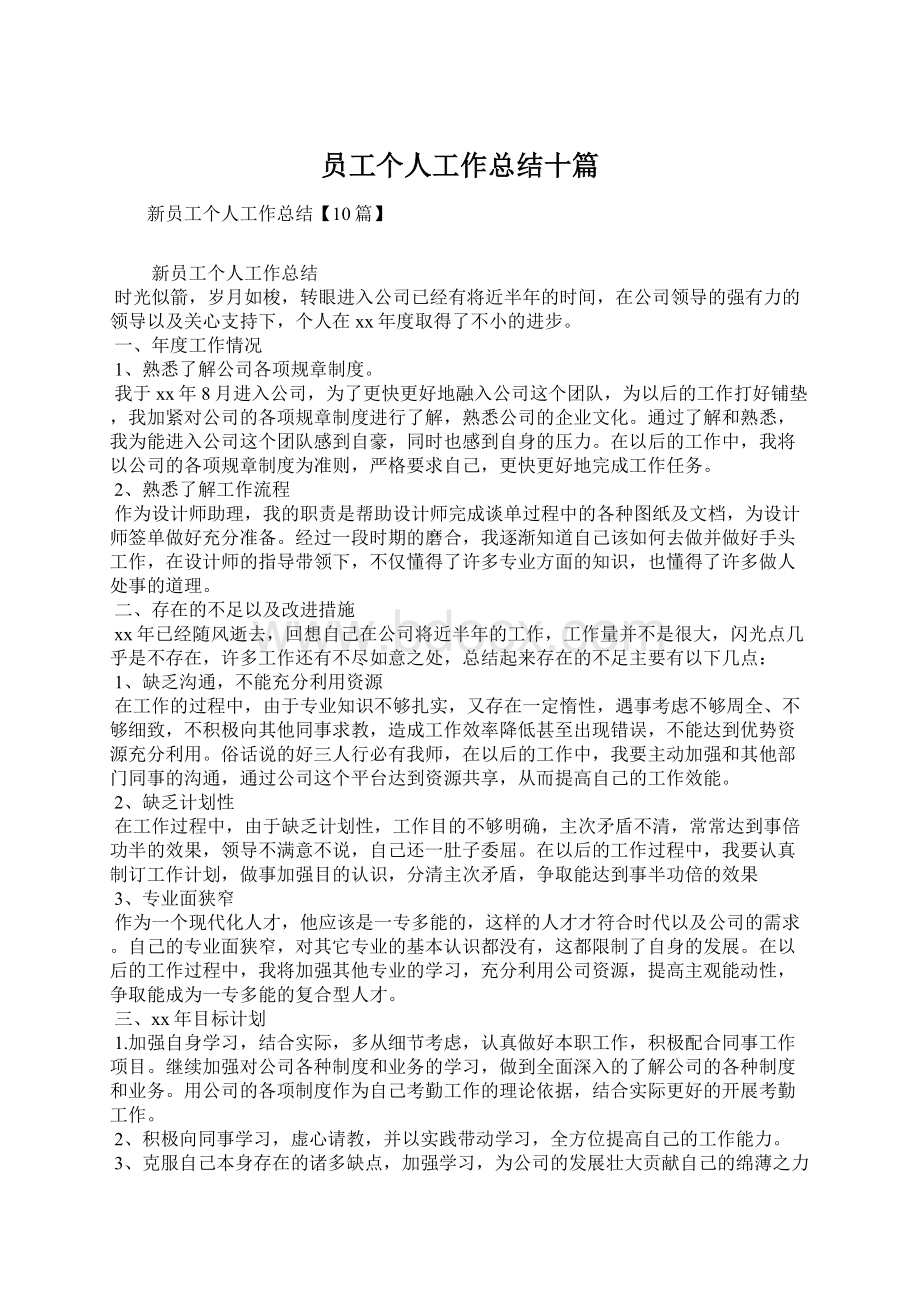 员工个人工作总结十篇Word格式文档下载.docx