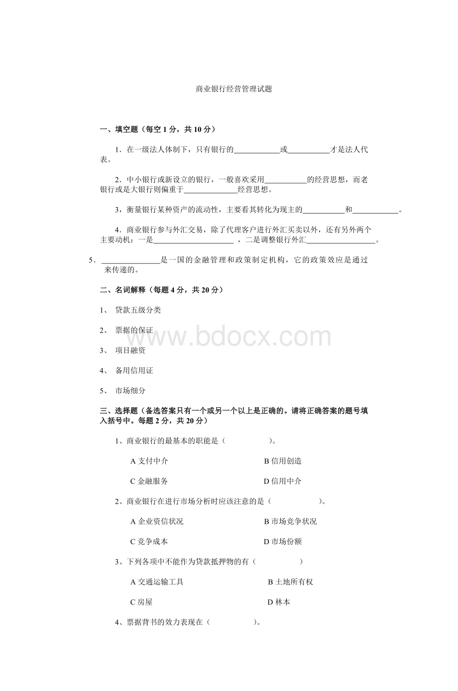 商业银行经营管理试题_精品文档.doc_第1页