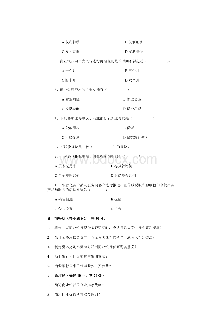 商业银行经营管理试题_精品文档.doc_第2页