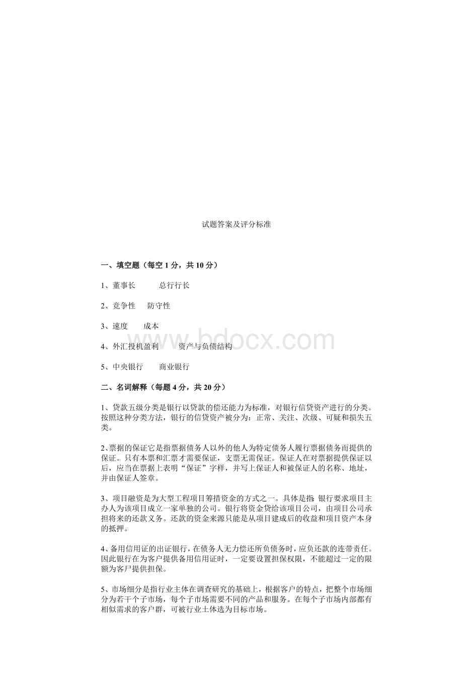 商业银行经营管理试题_精品文档.doc_第3页