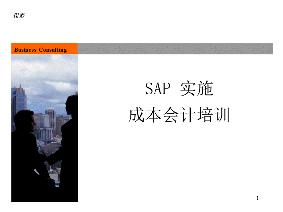 SAP成本会计培训PPT推荐.ppt_第1页