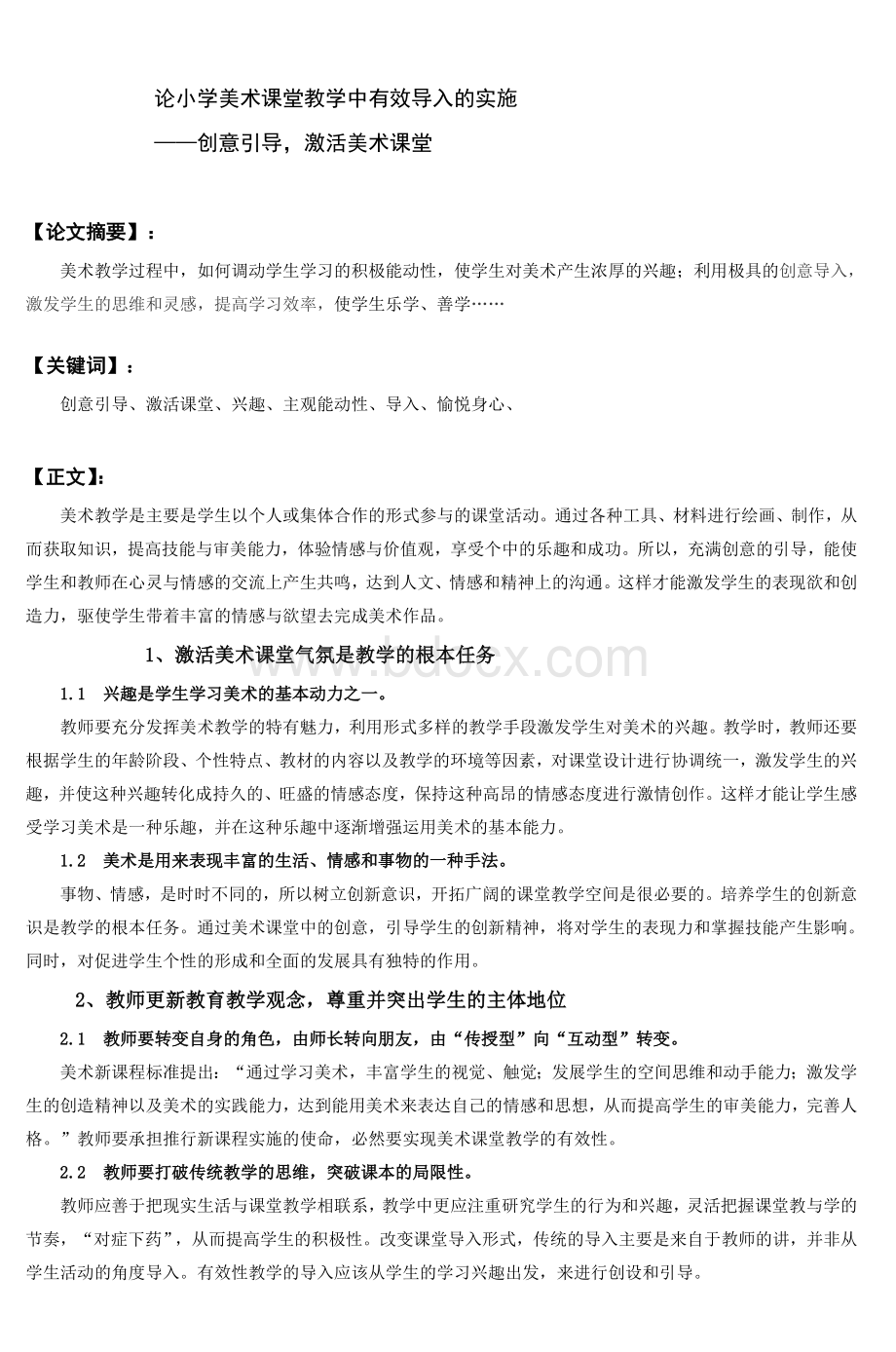 论小学美术课堂教学中有效导入的实施_精品文档.doc_第1页