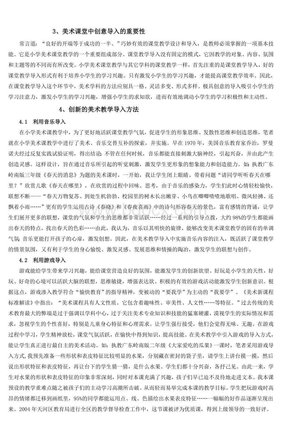 论小学美术课堂教学中有效导入的实施_精品文档.doc_第2页