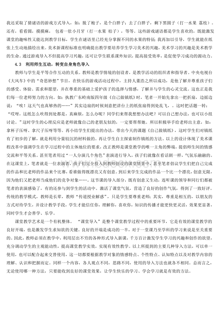 论小学美术课堂教学中有效导入的实施_精品文档文档格式.doc_第3页