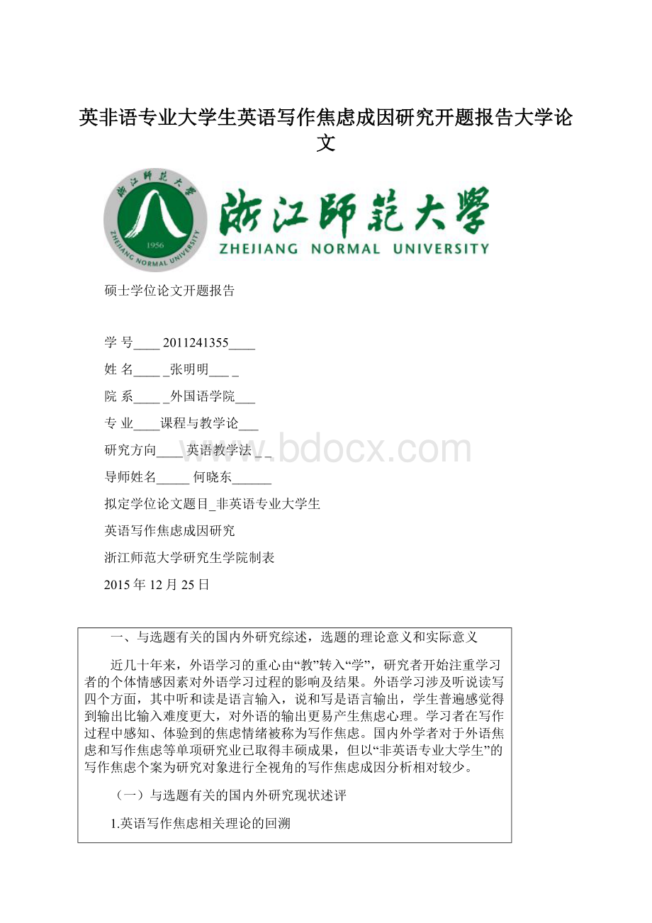 英非语专业大学生英语写作焦虑成因研究开题报告大学论文.docx