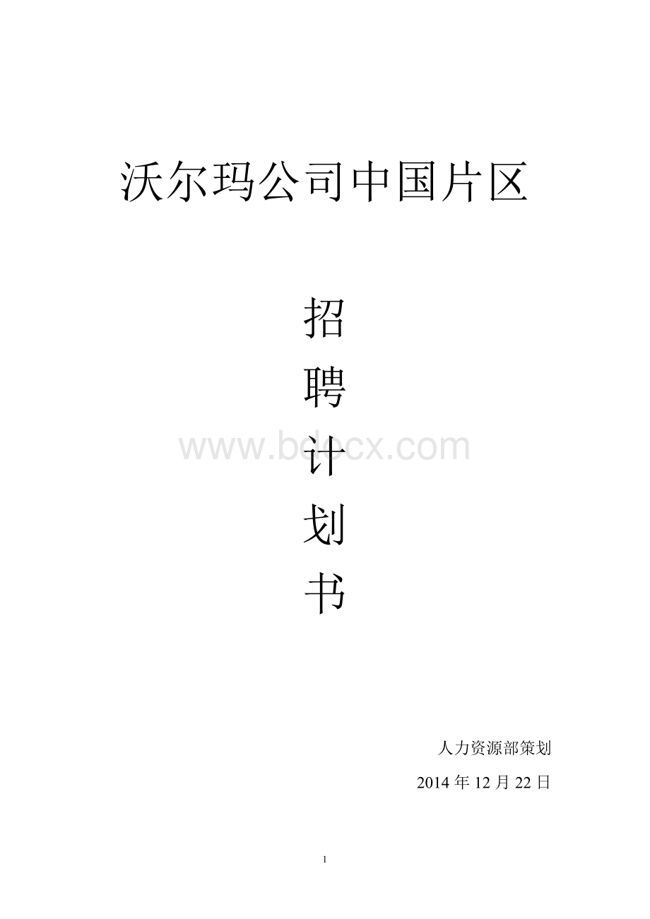 沃尔玛招聘计划书沃尔玛聘计划书.docx_第1页