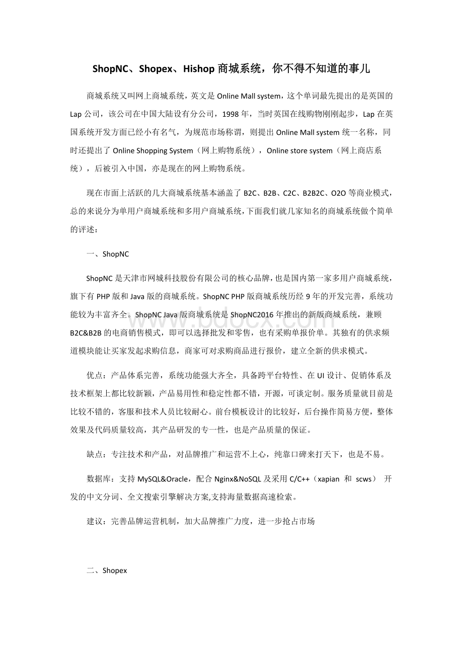 几大知名商城系统的优缺点对比Word文档下载推荐.docx_第1页