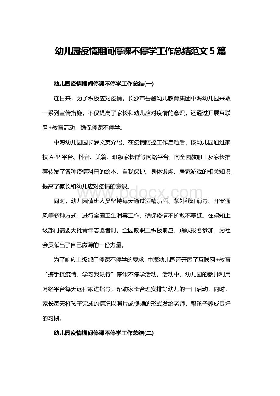 幼儿园疫情期间停课不停学工作总结范文5篇.docx