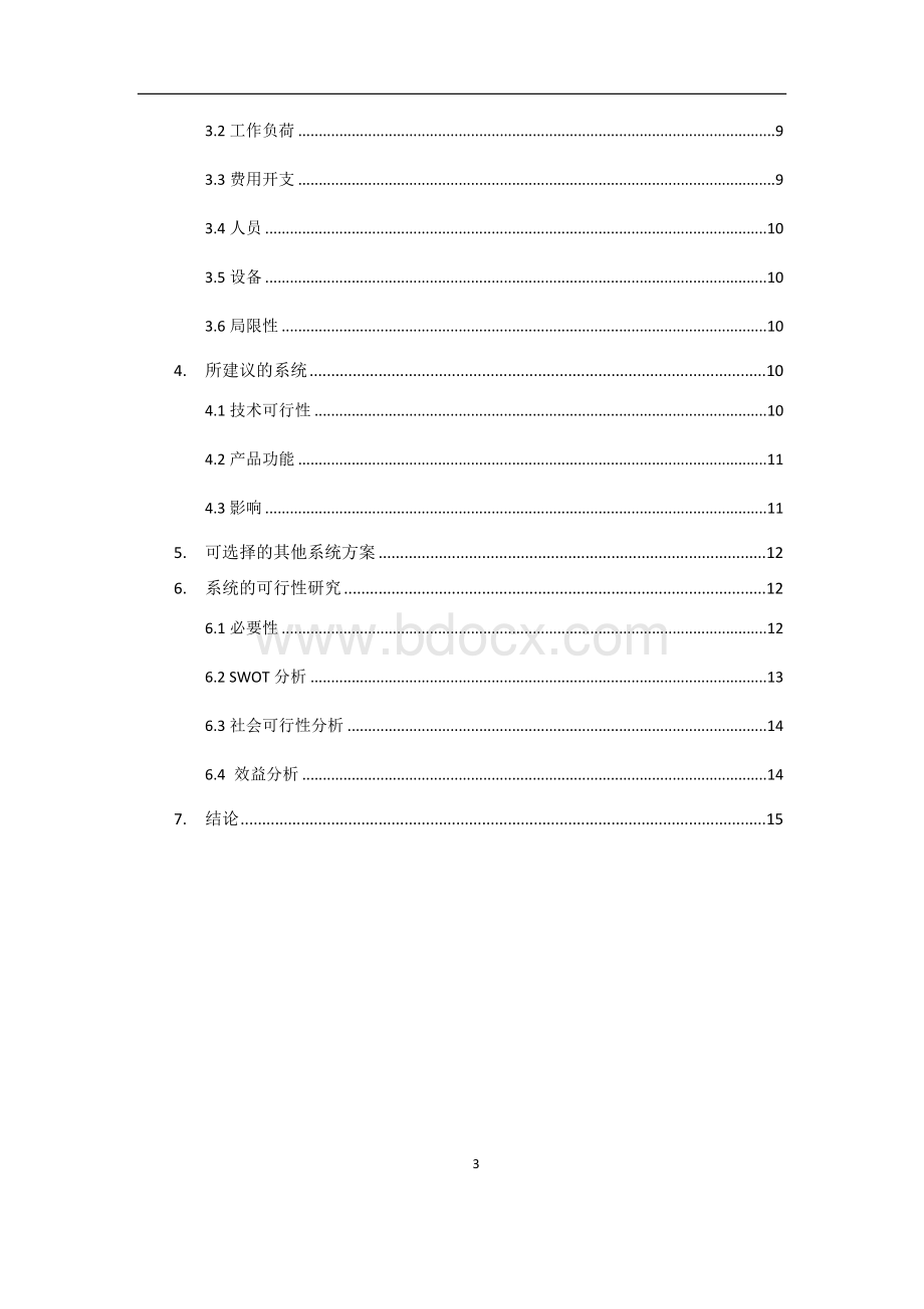 学生管理系统可行性分析.doc_第3页