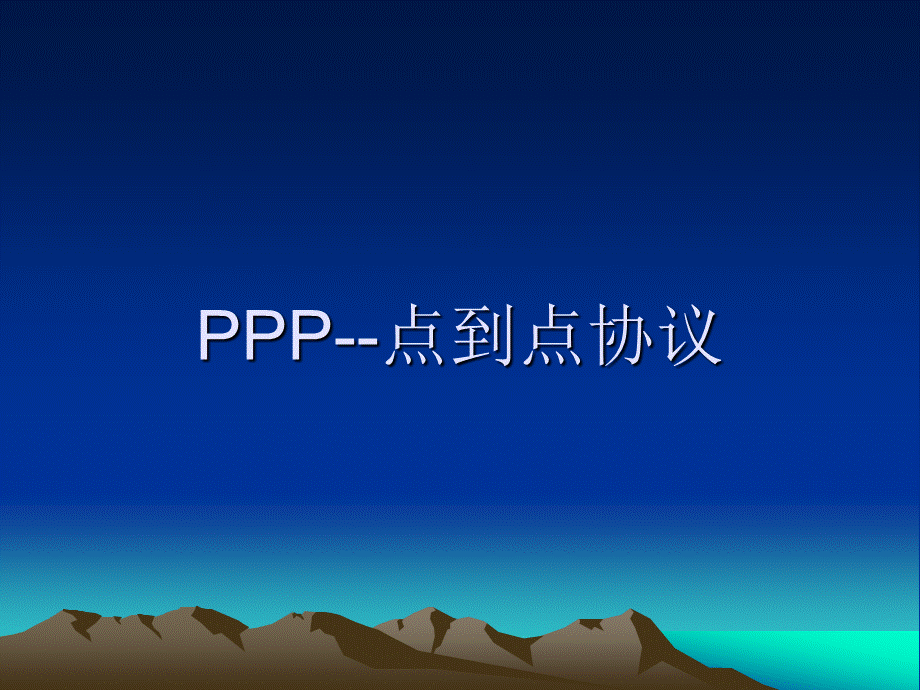 PPP协议.ppt_第1页