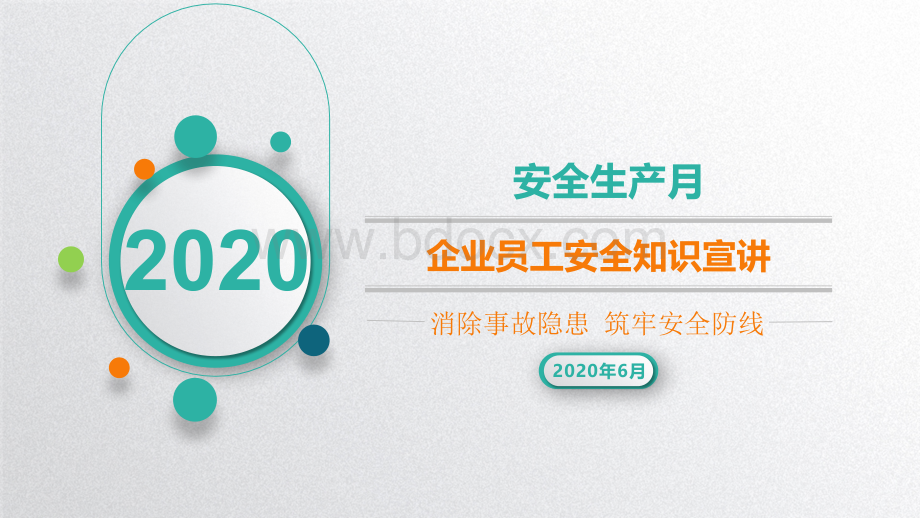 安全生产月活动：消除事故隐患、筑牢安全防线安全知识宣讲材料.pptx