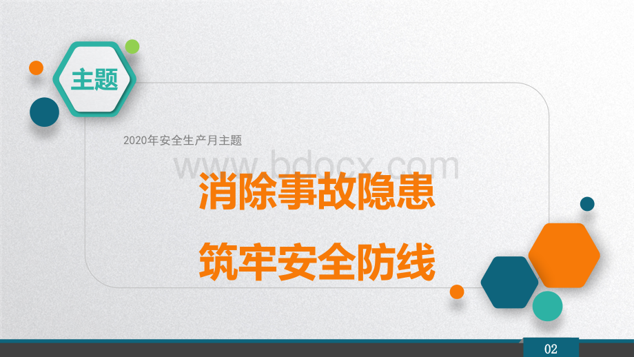 安全生产月活动：消除事故隐患、筑牢安全防线安全知识宣讲材料.pptx_第2页