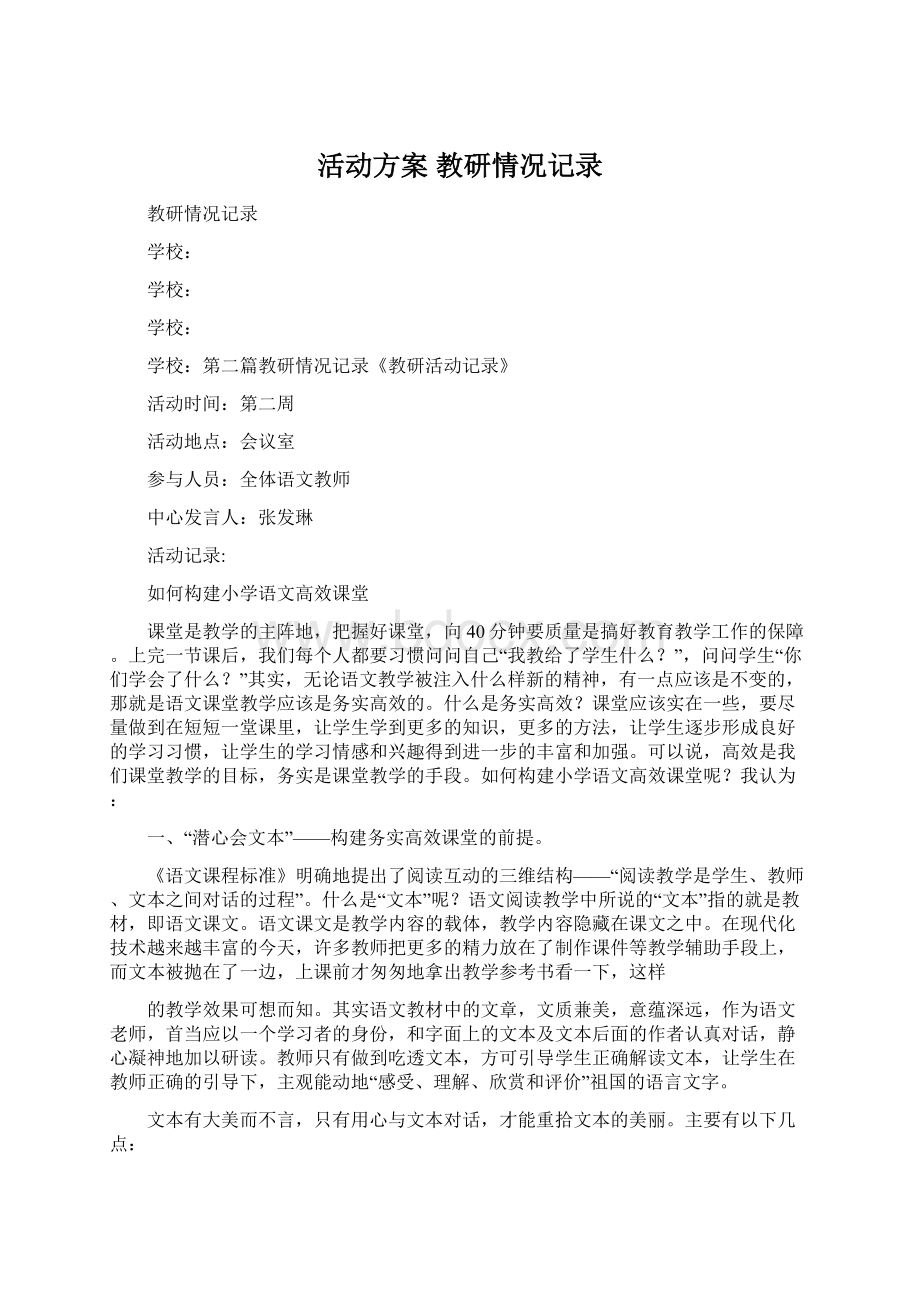 活动方案 教研情况记录Word下载.docx