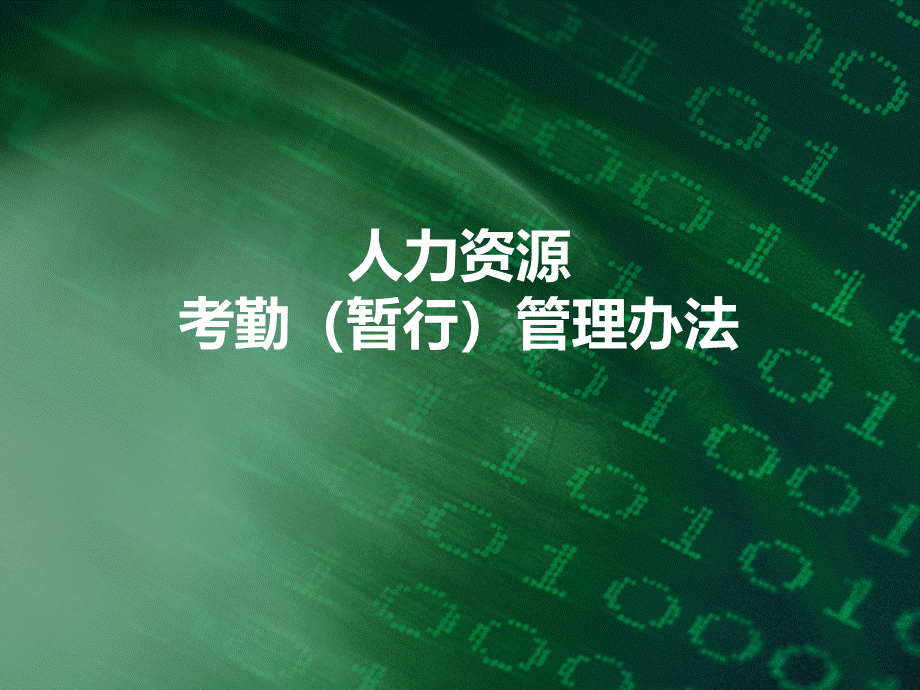 人力资源考勤暂行管理办法.ppt