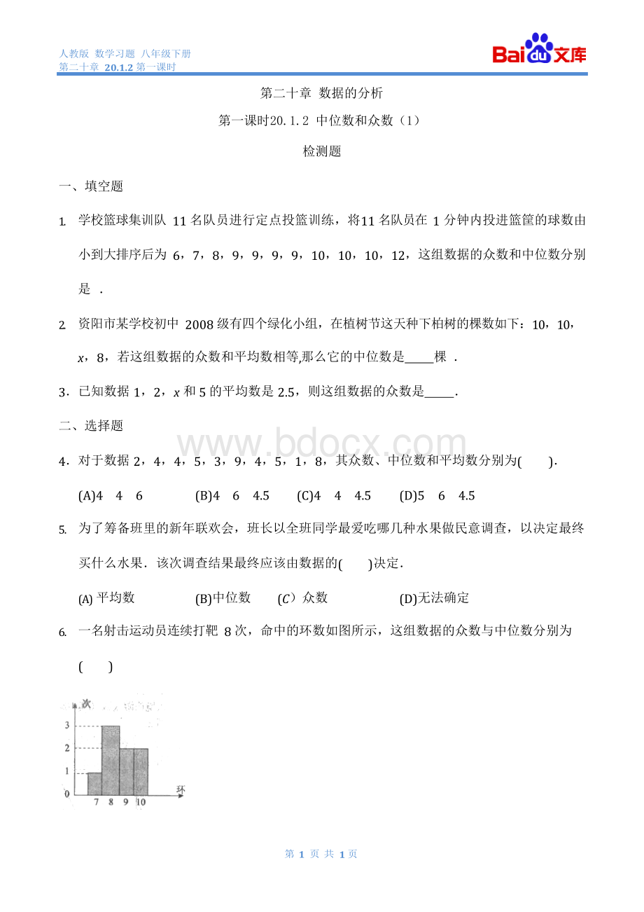 人教版-数学-八年级下册－第20章-20.1.2中位数和众数-第一课时-同步练习Word格式文档下载.docx