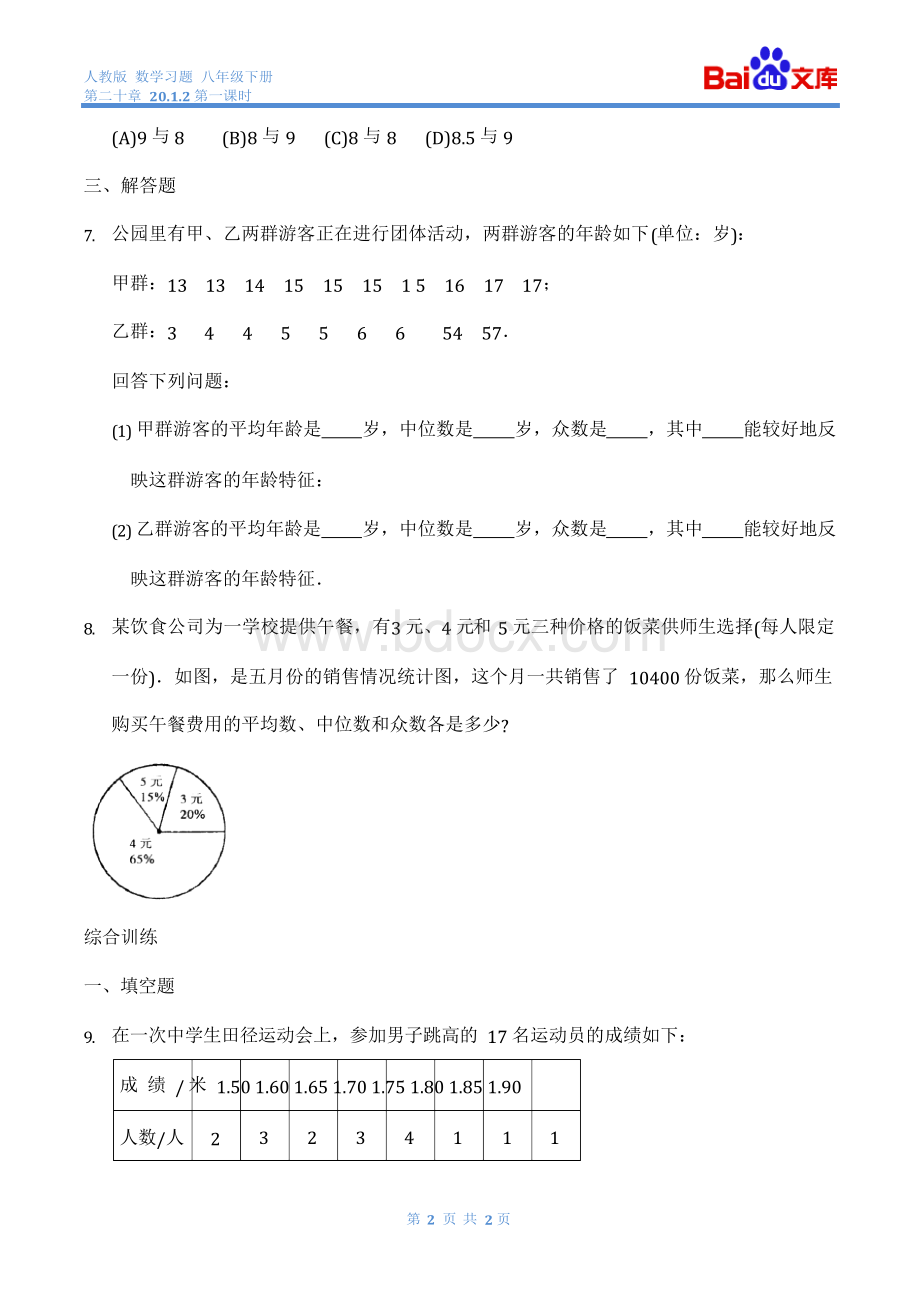 人教版-数学-八年级下册－第20章-20.1.2中位数和众数-第一课时-同步练习.docx_第2页