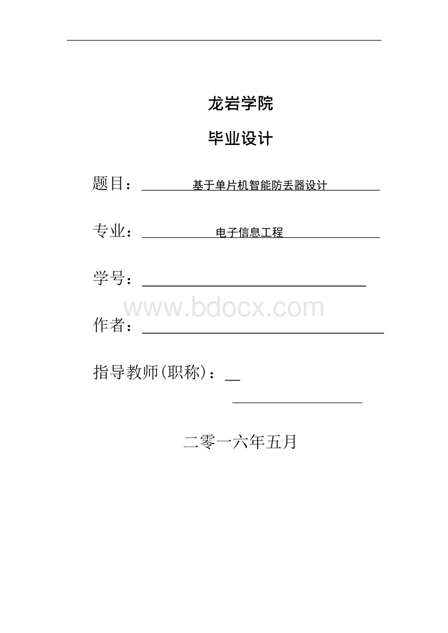 毕业论文-基于单片机智能防丢器设计.docx