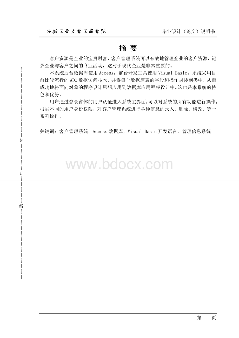 客户管理系统毕业论文设计.doc_第1页