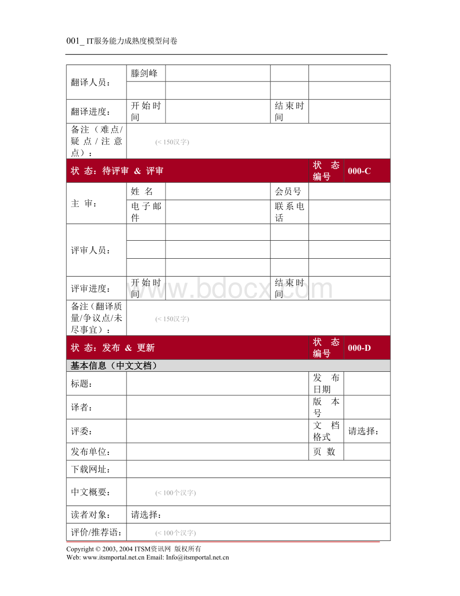 IT服务能力成熟度模型问卷.doc_第2页