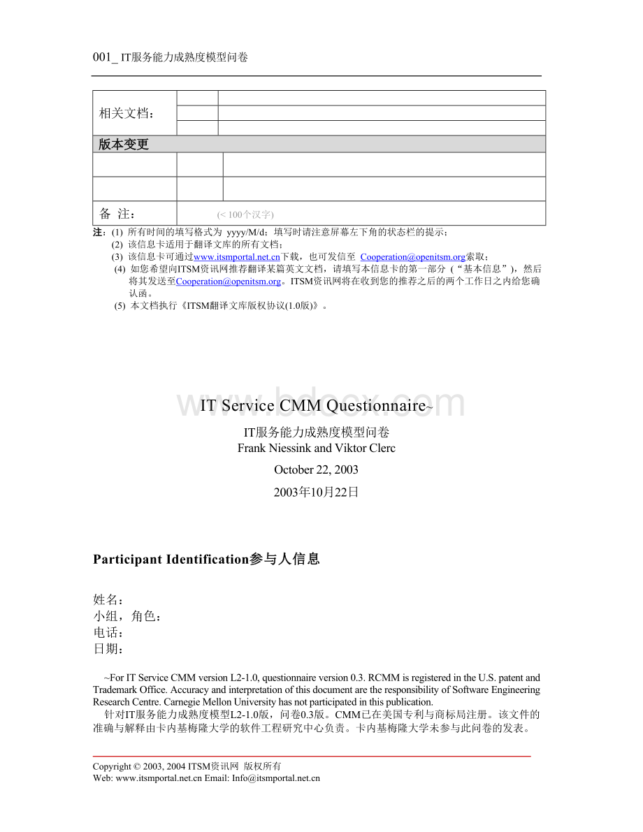 IT服务能力成熟度模型问卷.doc_第3页