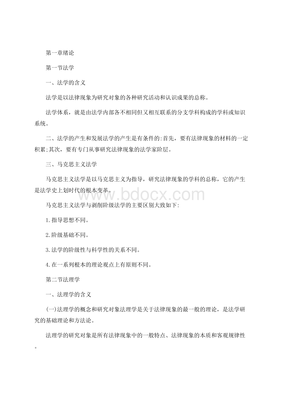 张文显《法理学》学习讲义.docx