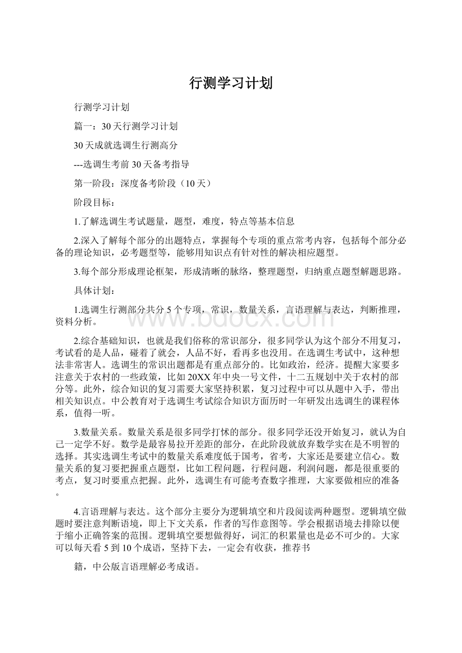 行测学习计划文档格式.docx