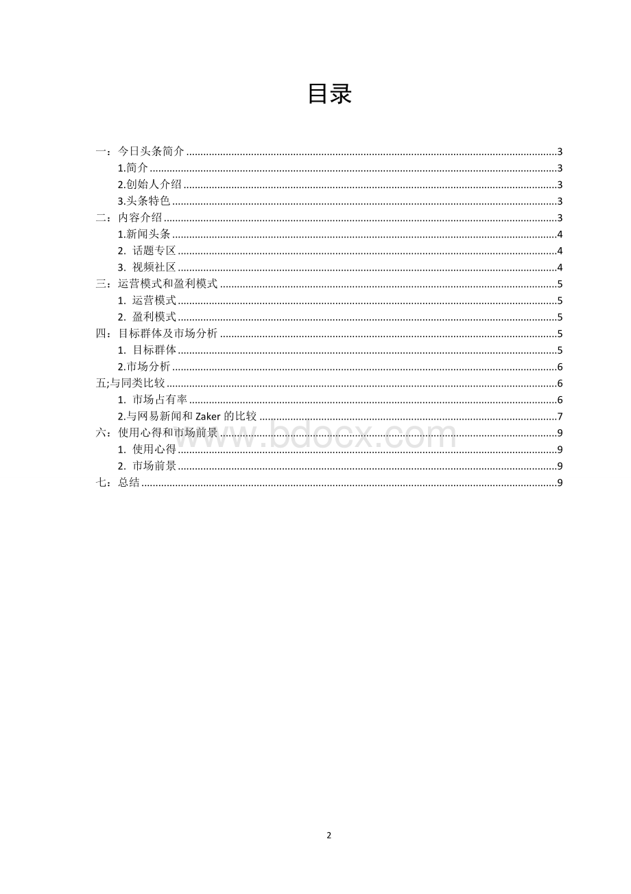 今日头条分析报告Word文件下载.doc_第2页