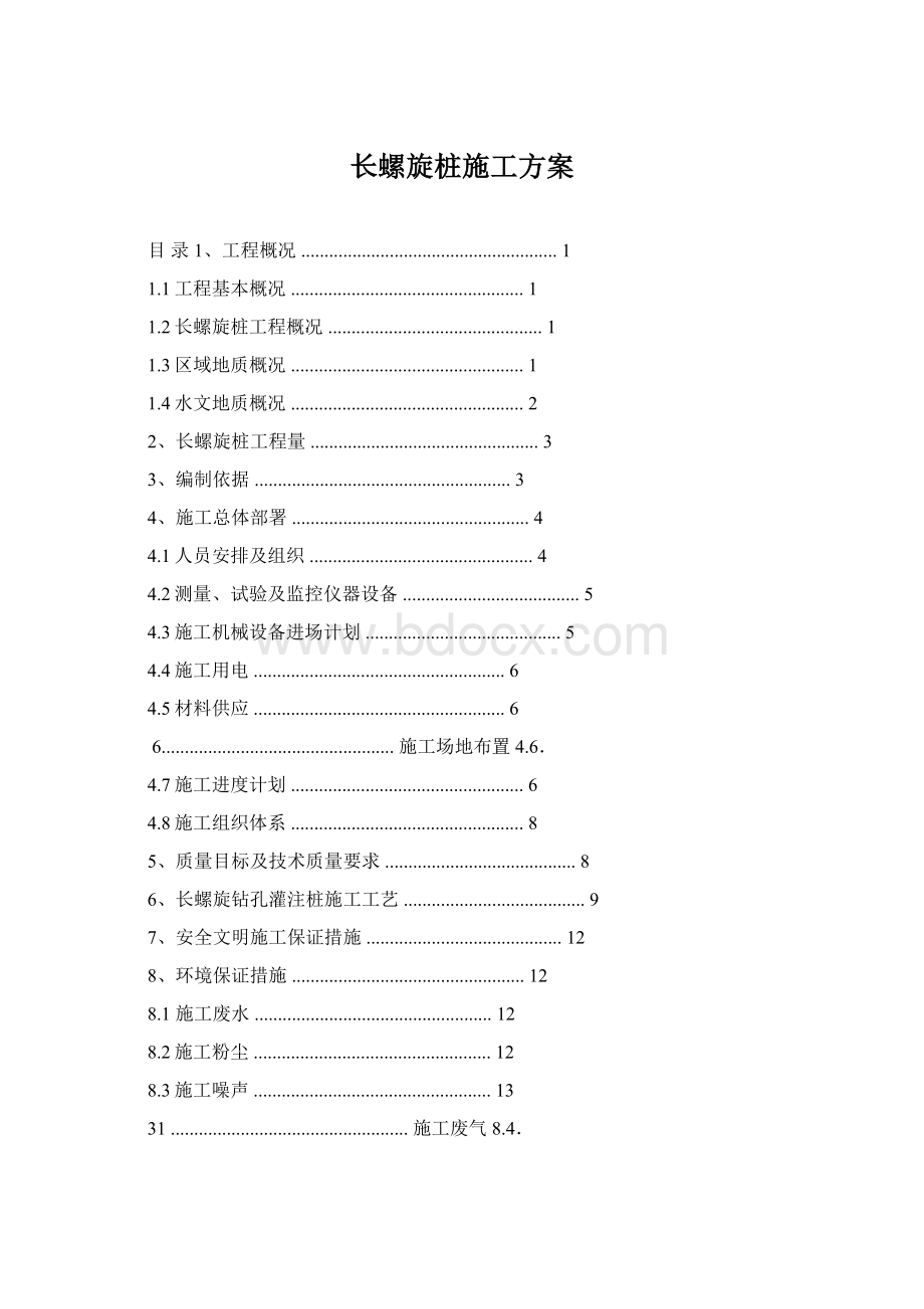 长螺旋桩施工方案Word格式文档下载.docx