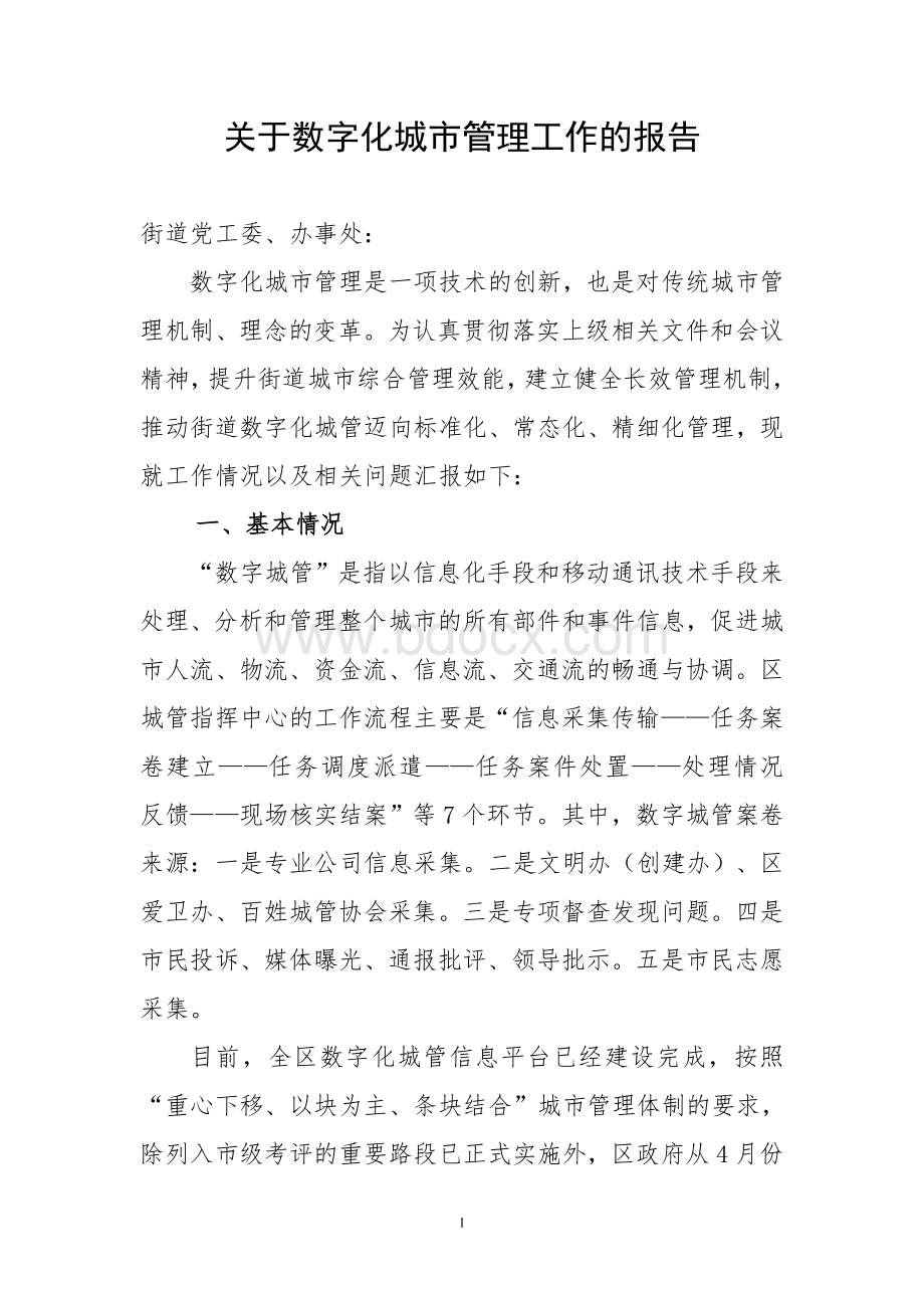 数字化城管系统平台问题分析.doc_第1页