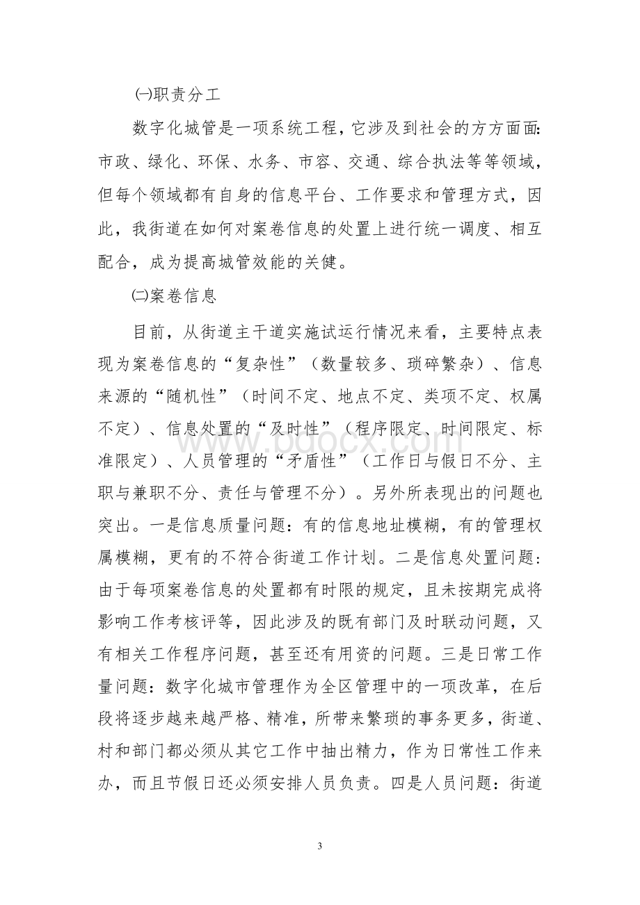 数字化城管系统平台问题分析Word文档下载推荐.doc_第3页