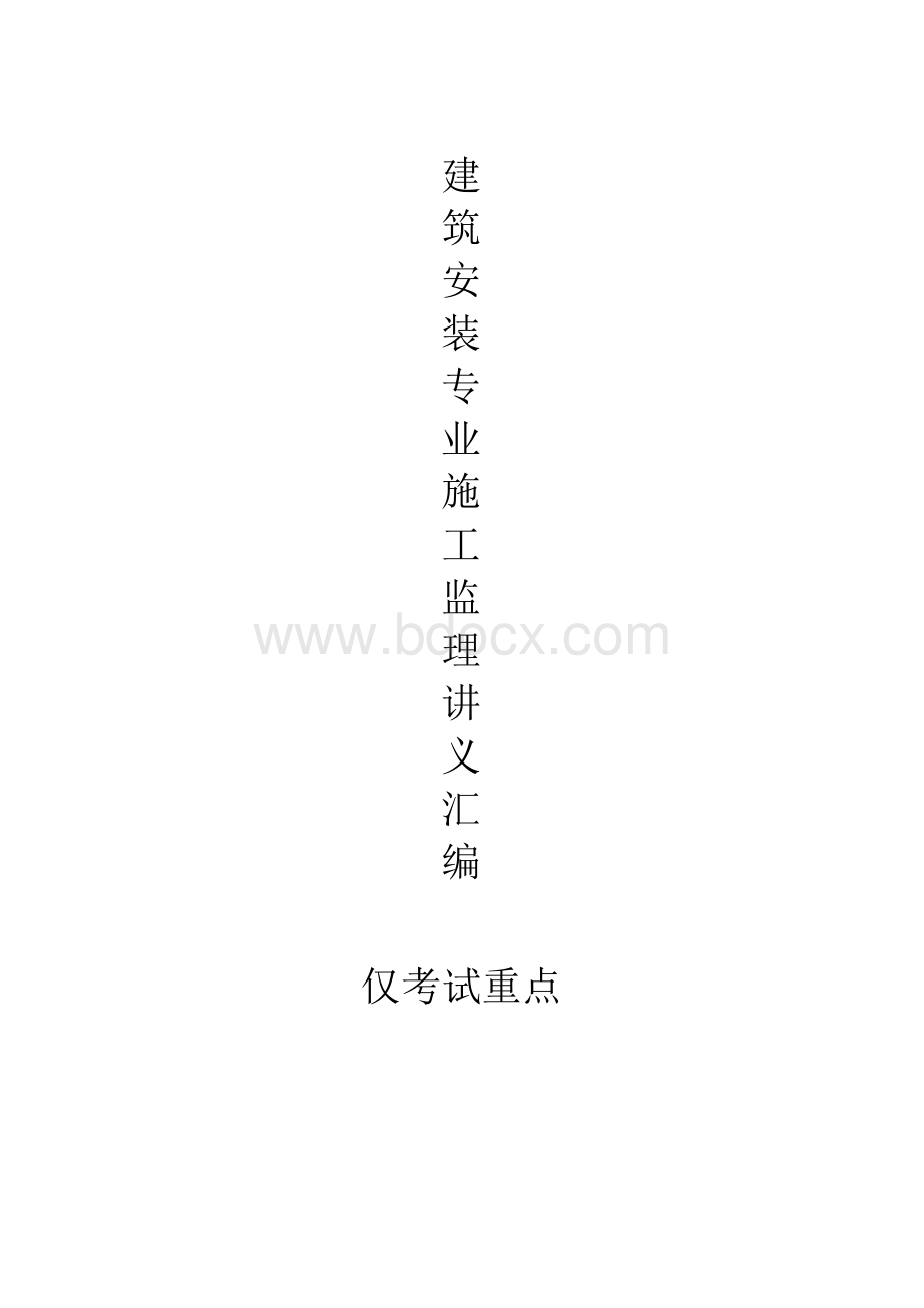 上海安装监理工程师复习题 (JS安装)Word格式文档下载.docx