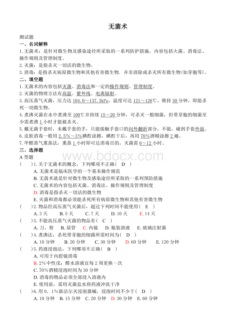 外科习题Word文件下载.doc_第1页