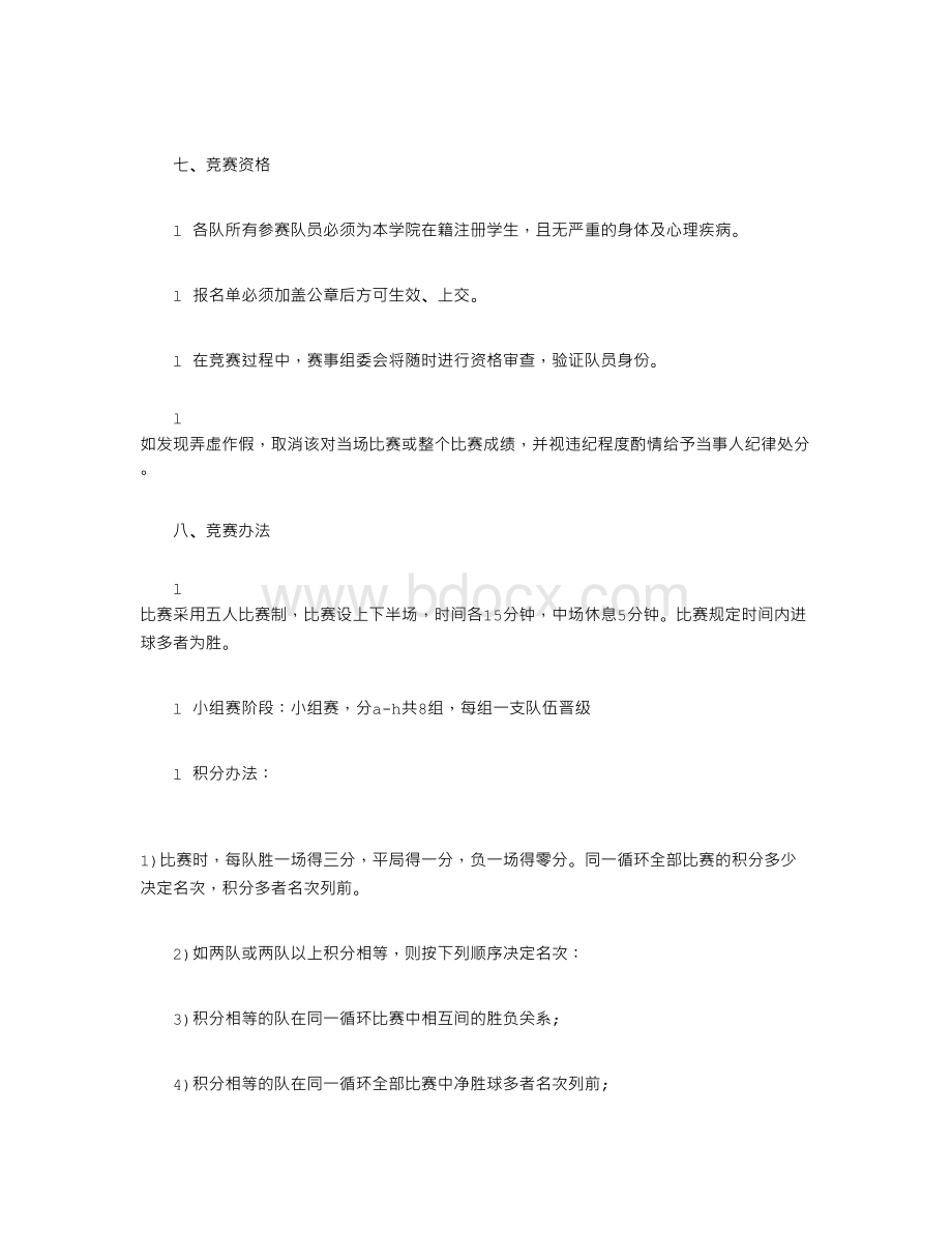 公司五人制足球赛策划书Word格式文档下载.doc_第2页